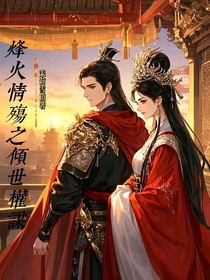 烽火情殤之傾世權(quán)謀