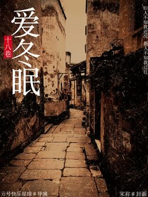 十八巷：爱冬眠