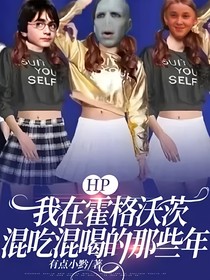 HP：我在霍格沃茨混吃混喝的那些年