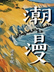 潮漫