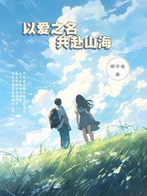 以爱之名，共赴山海