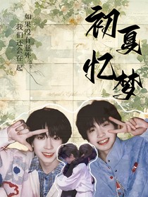 初夏忆梦