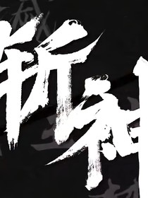 斩神之我的神明