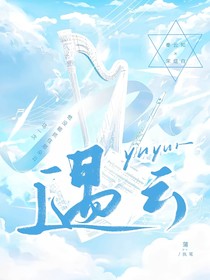 始于心动（遇云）
