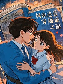 柯南迷爱情穿越之旅