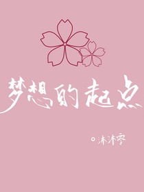 警校组—梦想的起点