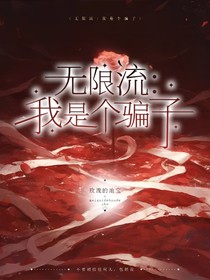 无限流：我是个骗子