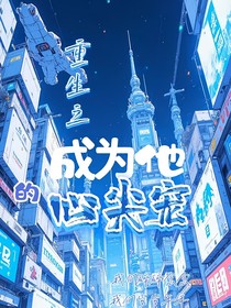 重生之成為他的心尖寵
