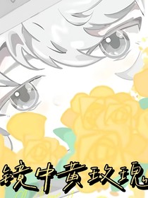 镜中黄玫瑰