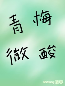 青梅微酸