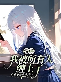 漫綜：我被所有人纏上了