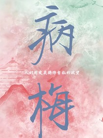病梅