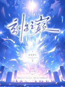 玄临之巅