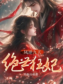 凤逆九天：绝世狂妃