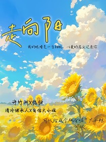 走向阳