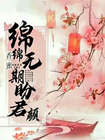 香蜜沉沉烬如霜：盼君颜