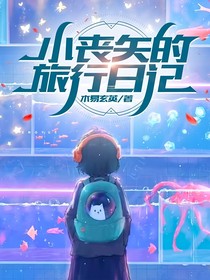 小喪矢的旅行日記