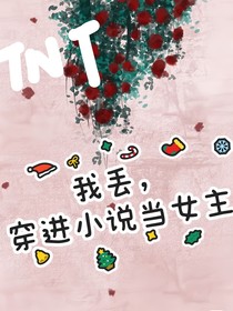 TNT：我丟，穿進(jìn)小說(shuō)當(dāng)女主