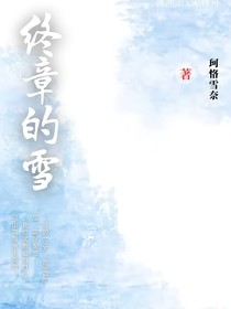 终章的雪