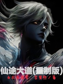 仙途大道（重制版）