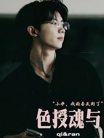 马嘉祺：色授魂与