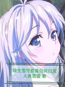 顾生雪守爱禹仙共白发