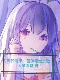 錦夢情牽：茜爾傾世戀歌