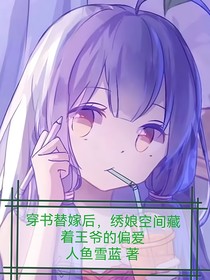穿书替嫁后，绣娘空间藏着王爷的偏爱