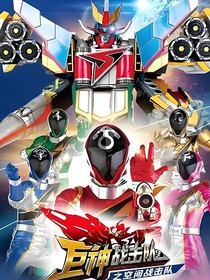 巨神戰(zhàn)擊隊2：互幫互助