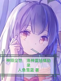 神陨尘世：洛神雷旭情劫录
