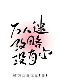万人迷攻略没有心