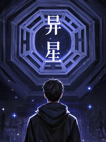异星（旅途）