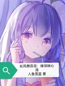 长风舞百花：缘深映心涯
