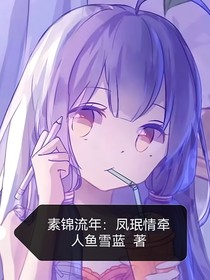 素锦流年：凤珉情牵