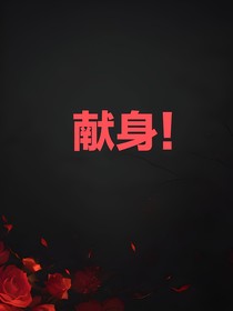 献身！