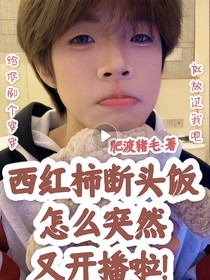 西红柿断头饭：怎么突然又开播啦！