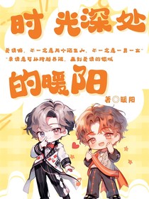 时光深处的暖阳
