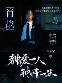 肖战：独爱一人，钟情一生