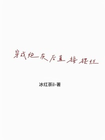 穿成炮灰后直接擺爛
