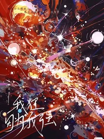 我狂，因为我强