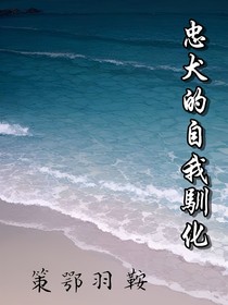 忠犬的自我驯化