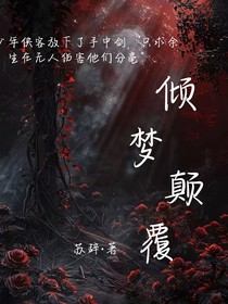 倾梦颠覆