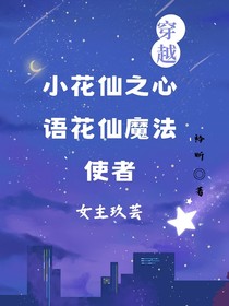 穿越小花仙之心語花仙魔法使者（已完結(jié)）