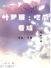 葉羅麗：吃瓜看戲