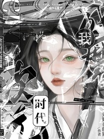 次元時代我成魔