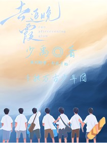 去追晚霞