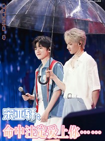 宋亞軒：命中注定愛上你……