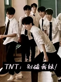TNT：別碰我妹！