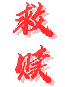 救赎：我不会抛弃你