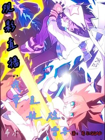观影直播：我带星航磕雷安